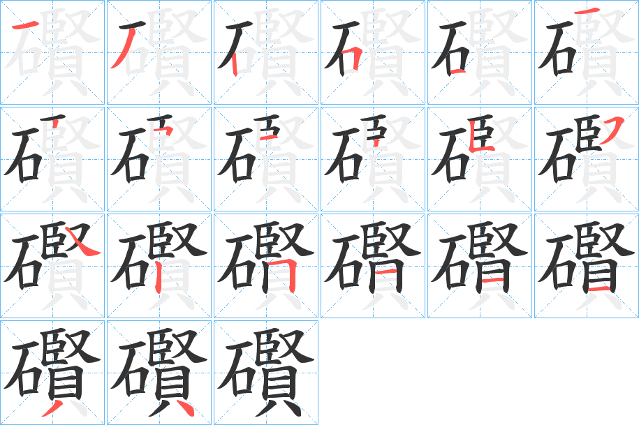 礥字的笔顺笔画分步演示