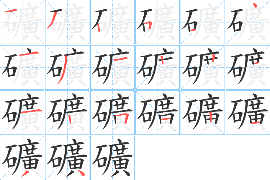 礦字的笔顺笔画分步演示
