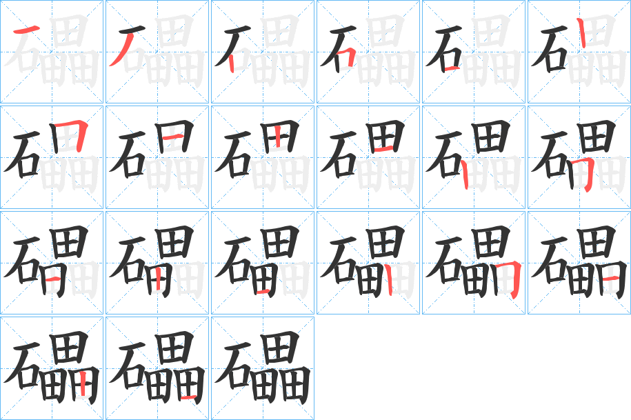 礧字的笔顺笔画分步演示