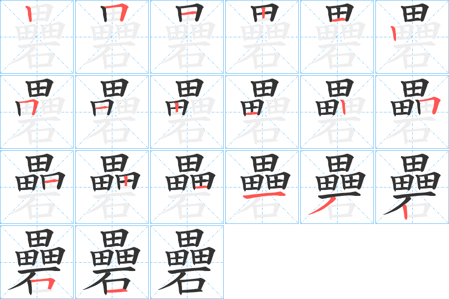礨字的笔顺笔画分步演示