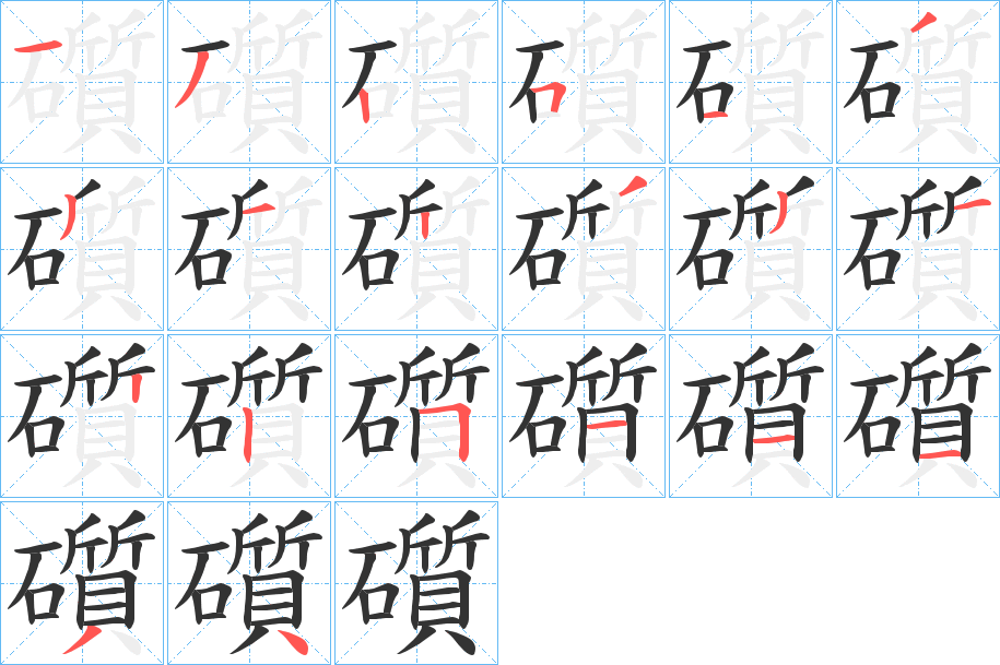 礩字的笔顺笔画分步演示