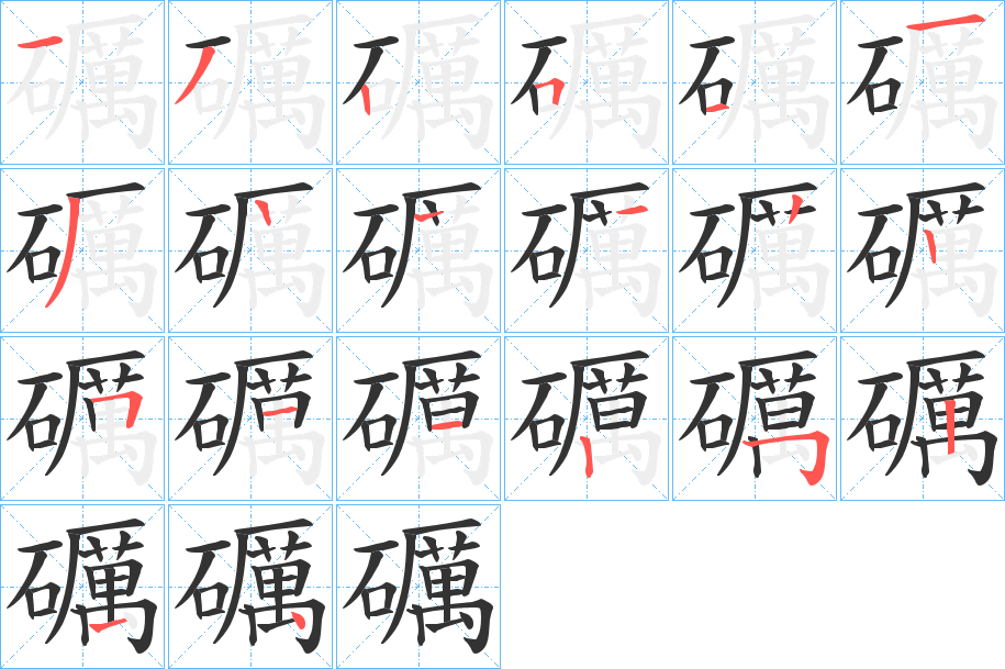 礪字的笔顺笔画分步演示