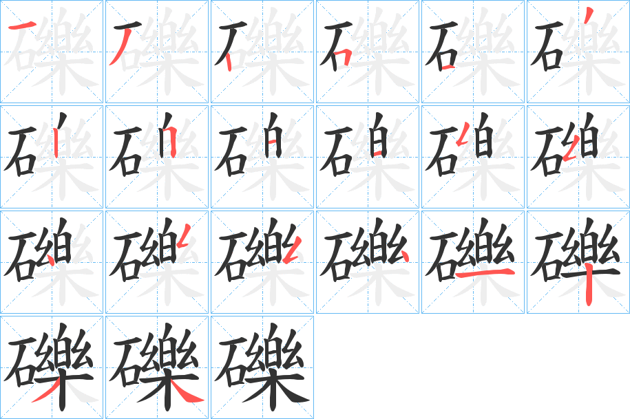 礫字的笔顺笔画分步演示
