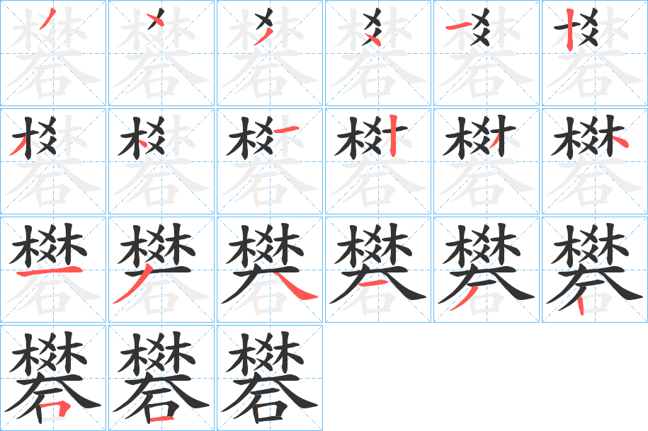 礬字的笔顺笔画分步演示