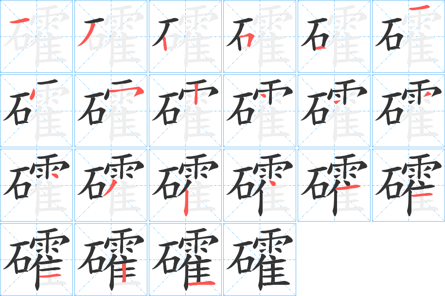 礭字的笔顺笔画分步演示