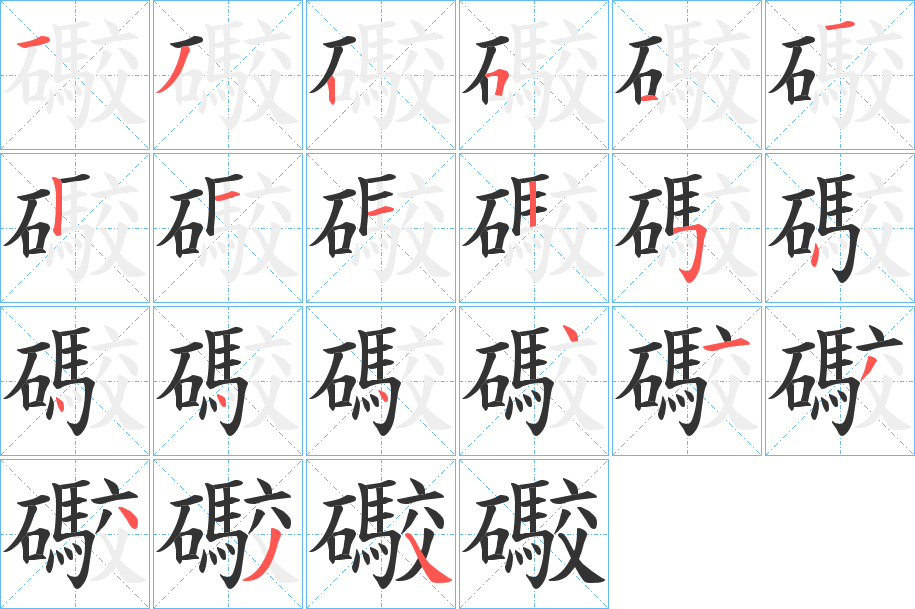 礮字的笔顺笔画分步演示