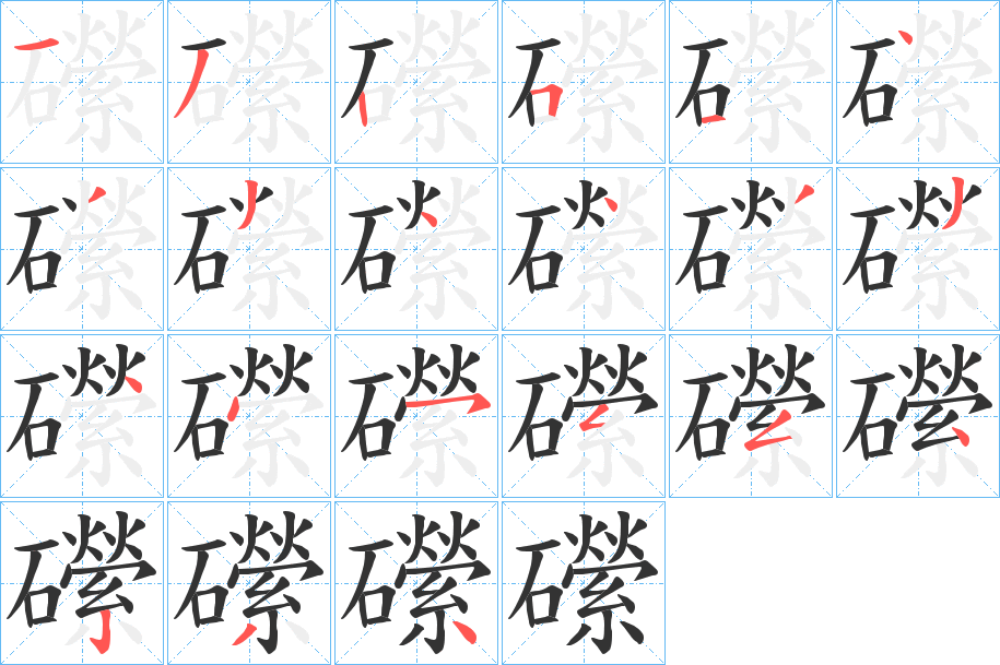 礯字的笔顺笔画分步演示
