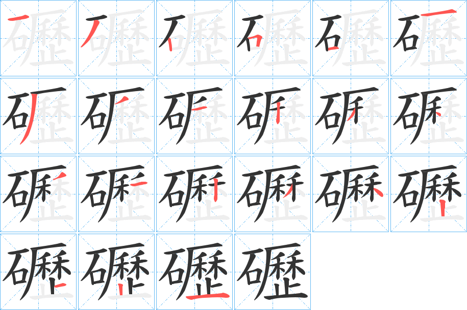 礰字的笔顺笔画分步演示