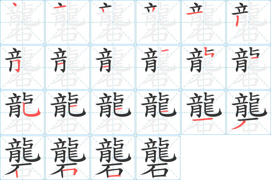 礱字的笔顺笔画分步演示
