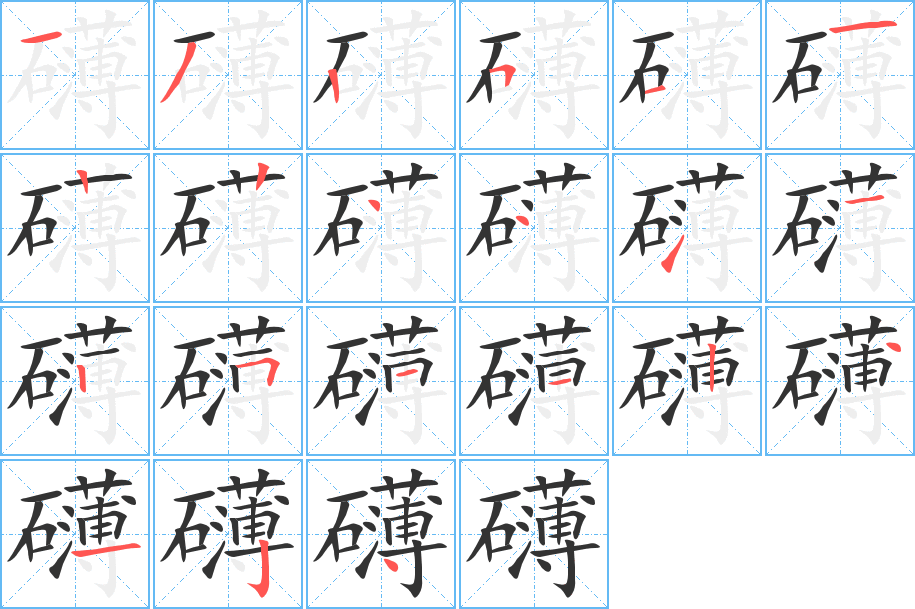 礴字的笔顺笔画分步演示
