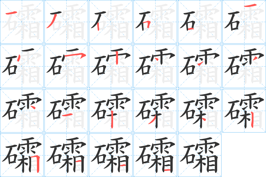 礵字的笔顺笔画分步演示