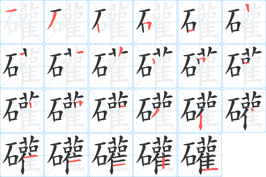 礶字的笔顺笔画分步演示