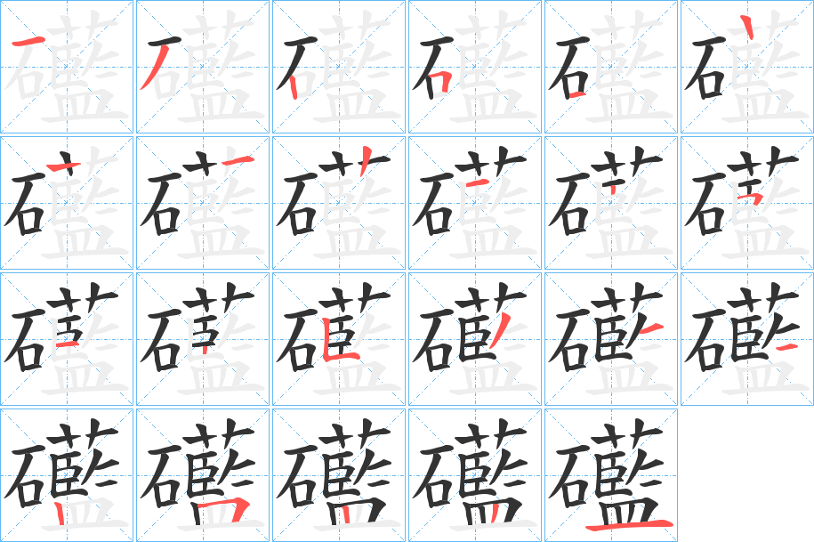 礷字的笔顺笔画分步演示