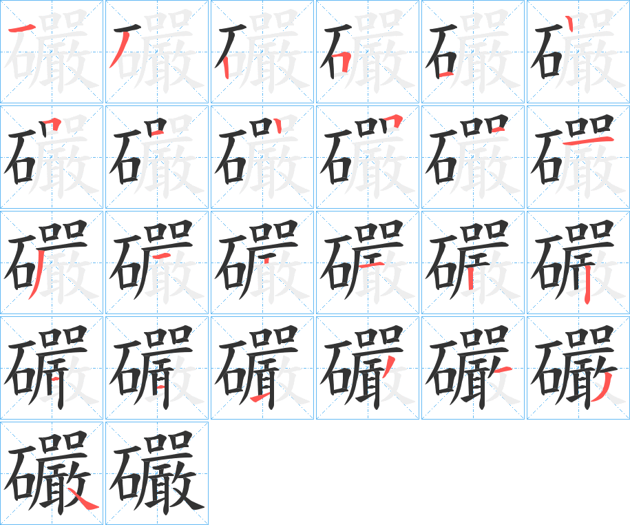 礹字的笔顺笔画分步演示