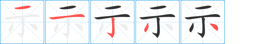 示字的笔顺笔画分步演示