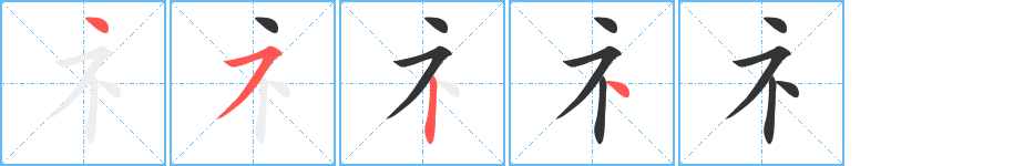 礻字的笔顺笔画分步演示