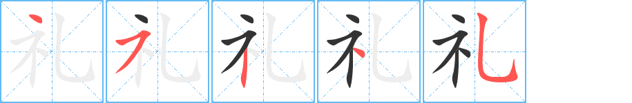 礼字的笔顺笔画分步演示