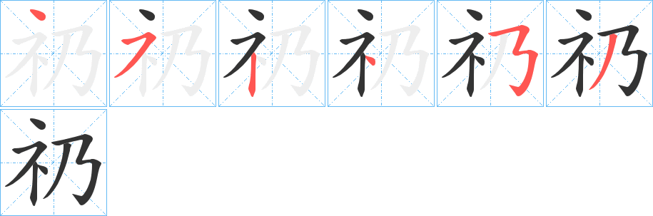 礽字的笔顺笔画分步演示