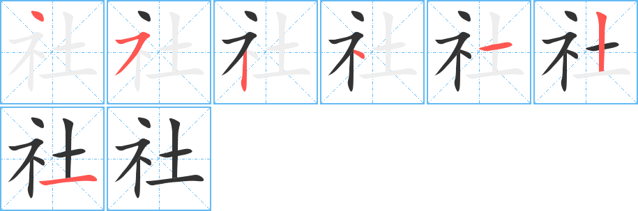 社字的笔顺笔画分步演示