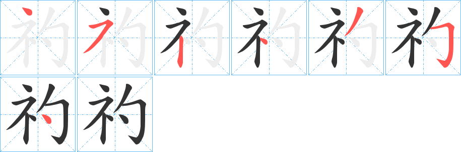 礿字的笔顺笔画分步演示