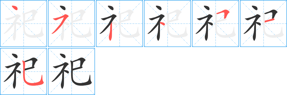 祀字的笔顺笔画分步演示