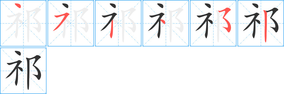 祁字的笔顺笔画分步演示