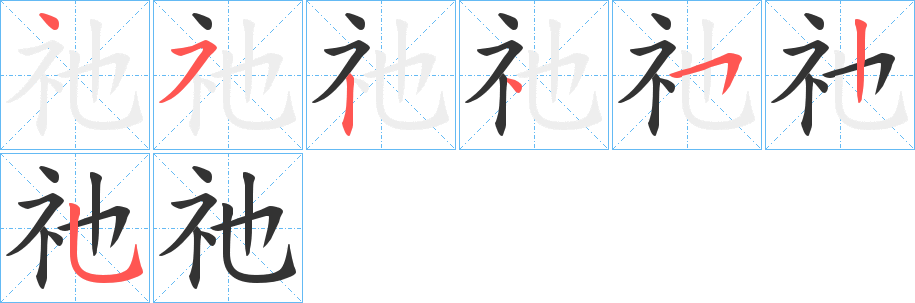 祂字的笔顺笔画分步演示