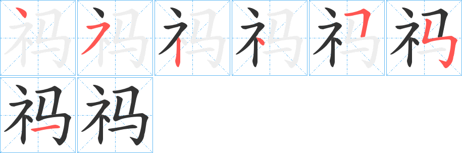 祃字的笔顺笔画分步演示