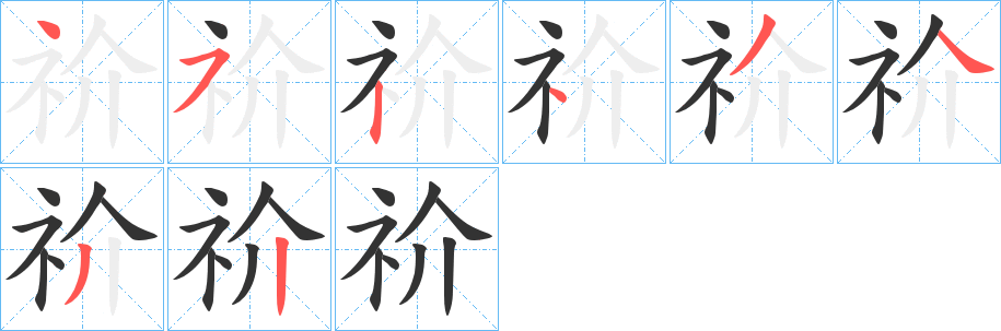 祄字的笔顺笔画分步演示