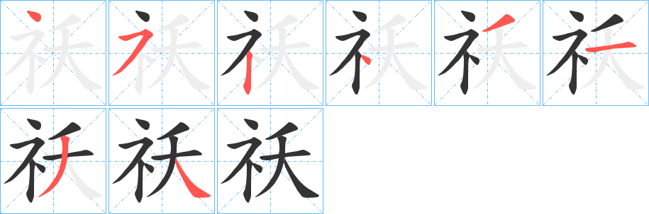 祅字的笔顺笔画分步演示