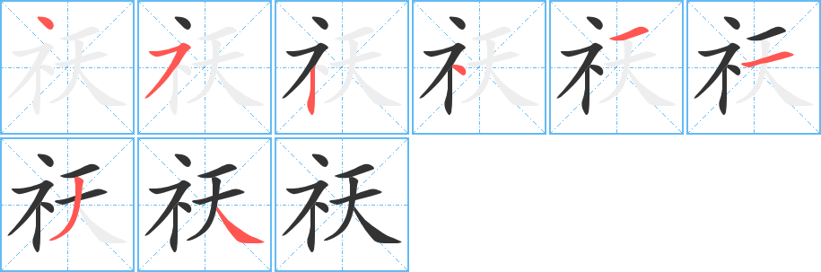 祆字的笔顺笔画分步演示