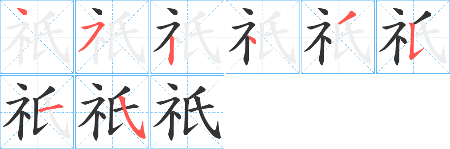 祇字的笔顺笔画分步演示