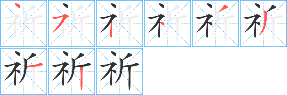 祈字的笔顺笔画分步演示