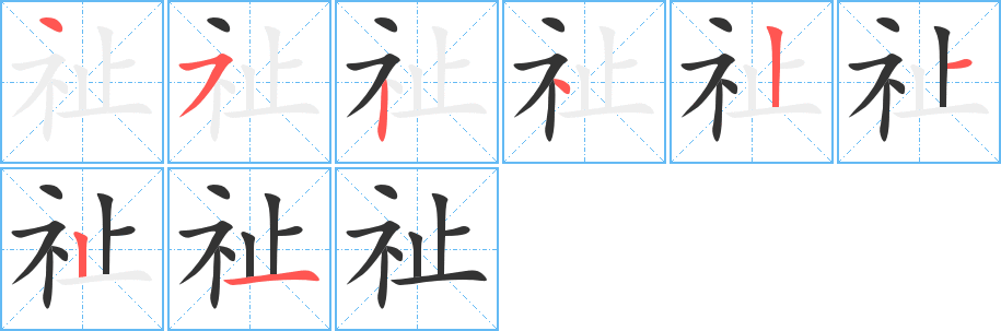 祉字的笔顺笔画分步演示