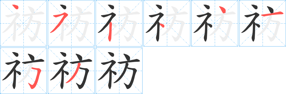 祊字的笔顺笔画分步演示