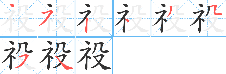 祋字的笔顺笔画分步演示