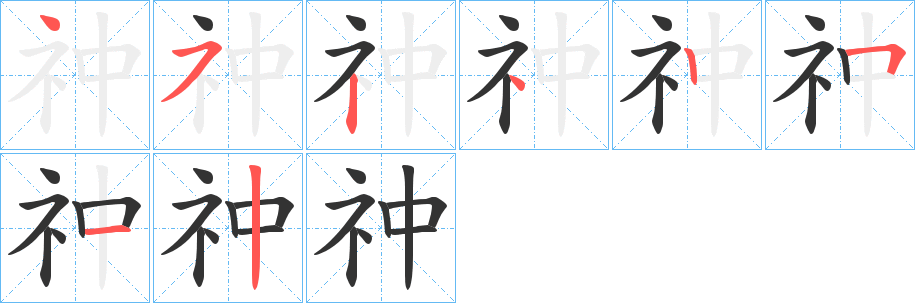 祌字的笔顺笔画分步演示