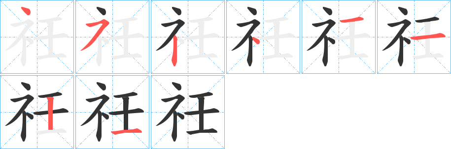 祍字的笔顺笔画分步演示