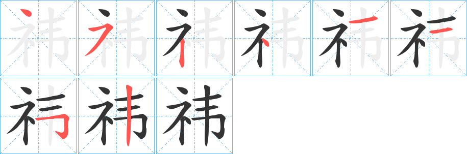 祎字的笔顺笔画分步演示