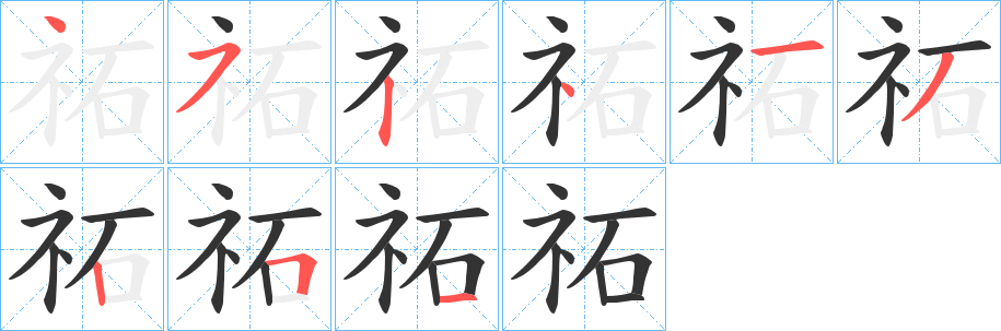 祏字的笔顺笔画分步演示
