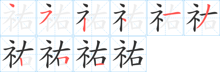 祐字的笔顺笔画分步演示