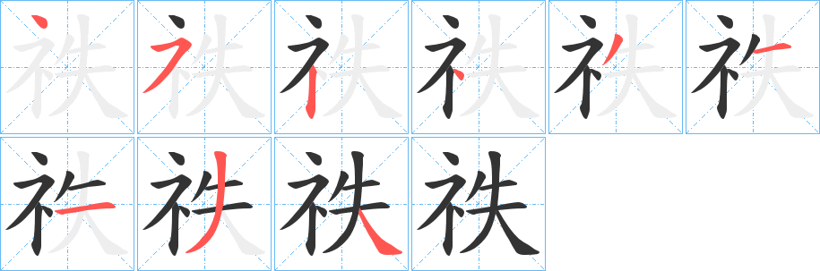 祑字的笔顺笔画分步演示