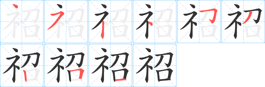 祒字的笔顺笔画分步演示