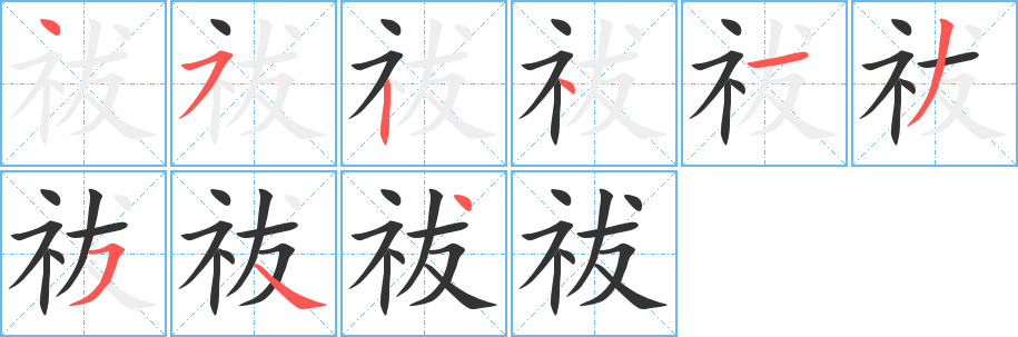 祓字的笔顺笔画分步演示