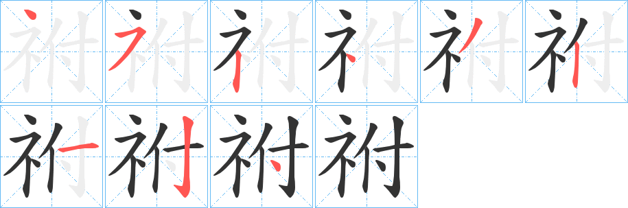 祔字的笔顺笔画分步演示