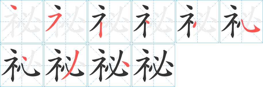 祕字的笔顺笔画分步演示