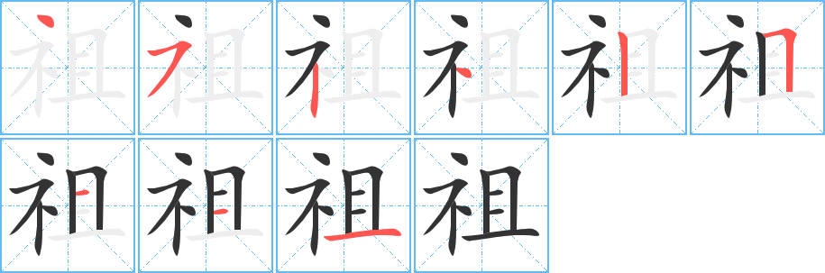 祖字的笔顺笔画分步演示