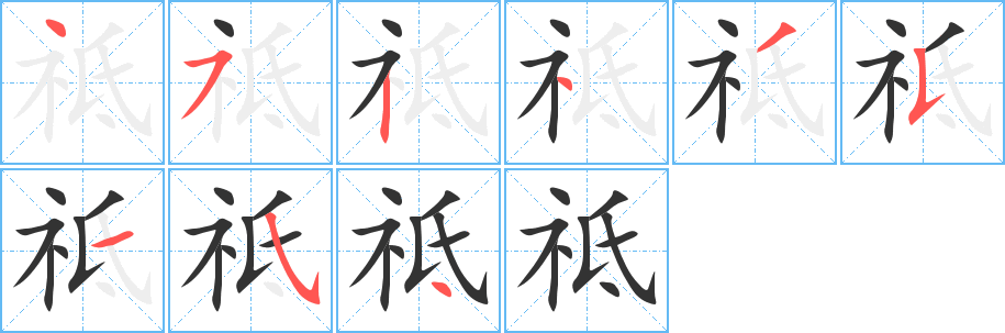 祗字的笔顺笔画分步演示