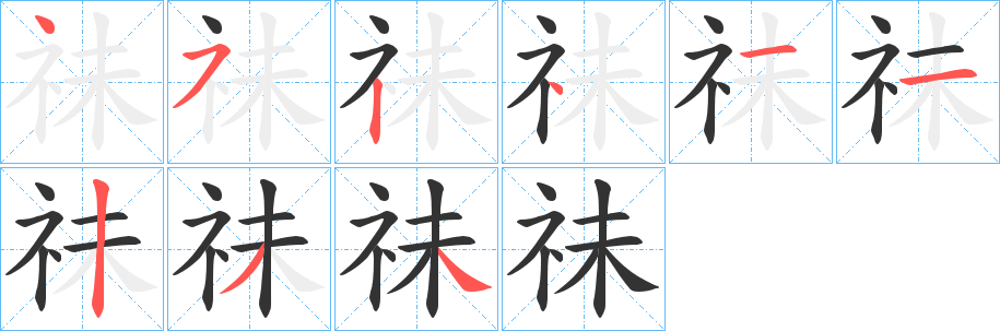 祙字的笔顺笔画分步演示