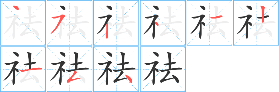 祛字的笔顺笔画分步演示